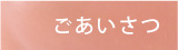 ごあいさつ