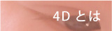 4Dとは