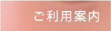 ご利用案内